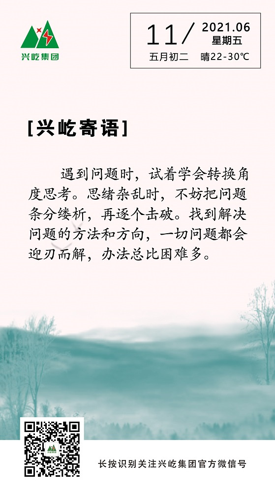 興屹寄語(yǔ)2021.6.11.jpg