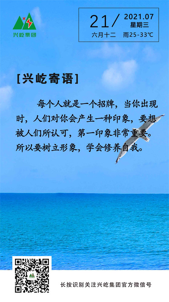 興屹寄語(yǔ)2021.7.21.jpg