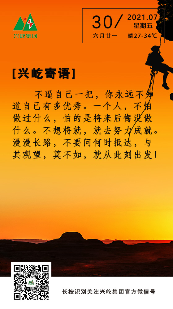 興屹寄語(yǔ)7.30.jpg